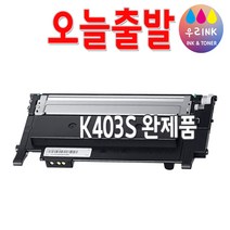 삼성 CLT-K403S SL-C486FW SL-C486W C436W C436 C486 C485FW 재생토너, 완제품검정, 1개