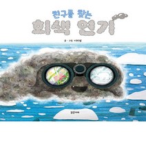 친구를 찾는 회색 연기 / 밝은미래 / 책 도서 서적 # 사은품 # 빠른배송 # 이중포장 #