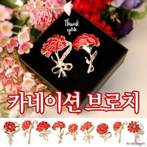 카네이션 브로치 어버이날 스승의날 부엉이 어버이주일 선생님 학교 병원 행사 선물