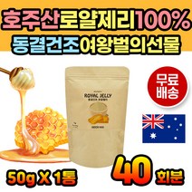 호주산 로얄제리 100% 동결건조 간편 분말 건강분말 파우더 쉐이크 간편 섭취 먹기편한 먹기쉬운 로얄제리분말 로얄젤리분말 직장인 건강 로얄재리 첨가물없는 순수 아침대용식 간편식