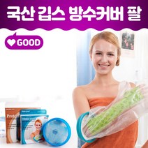 깁스방수포 통 깁스 기브스 기부스 수술후 샤워 비닐 방수 커버 방수캡 손목 팔목 팔꿈치 손 팔뚝 골절 환자 깁스방수커버, 대형 팔(L)