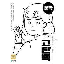 고단백 수능 단기특강 문학(21)-스프링 제본 가능, 코일링 [본권 해설 분권]투명2개