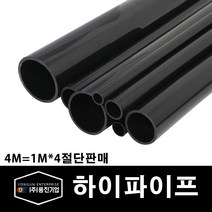 용진 PVC 전선관 하이파이프 22mm 1M 4개컷팅 (11168), 11168_하이파이프_22mm, 4개