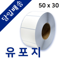 유포지 유포라벨 50mm x 30mm 가로 X 세로 바코드 프린터 롤 라벨지 절취선(미싱선) 있음 (최소 15롤 이상 주문), 75mm (1롤 3000매)