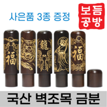 [보듬공방] 인감도장 국산 벽조목 금분 수제도장 개인 이름 인장 제작 (5종 모음전), 국산 고급 벽조목 금분 (선택3) 호랑이