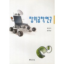 NSB9788973935598 새책-스테이책터 [창의공학연구] -문운당-최원식 외 지음-공학일반-20130411 출간-판형 188x257(B5)-12, 창의공학연구