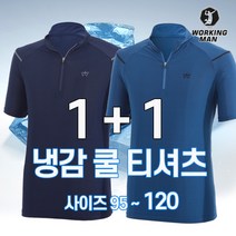 워킹맨 아울렛 1+1 냉감소재 시원한 쿨 집업 반팔 티셔츠 일상복 등산복 A305