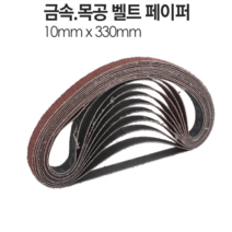10x330mm 금속 벨트샌더기 페이퍼 BS330 10장, 벨트샌더기 페이퍼 BS330 400방 10장