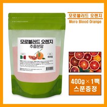 식약처인증 모로 오렌지 실 블러드 추출 분말 가루 파우더 이탈리아산 c3g 모로오렌지 농축액 검붉은 흑갈색 오렌지 헤스피리딘 쥬스 쉐이크 해썹 추천 홈쇼핑 moro orange, 1팩, #영에버그린#모로블러드 400g (스푼증정)
