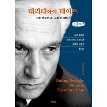 데리다와의 데이트 (큰글자책) : 나는 애도한다 고로 존재한다, 강남순 저, 행성B