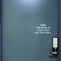 가인앤디자인 현관문레터링 응원레터링 시트지 남편생일, 화이트폰트