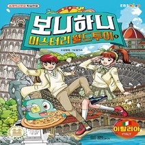 NSB9788954762601 새책-스테이책터 [보니하니 미스터리 월드 투어 5 : 이탈리아] --보니하니 5-EBS BOOKS-김정, 보니하니 미스터리 월드 투어 5 : 이탈리아