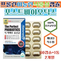 100억보장 캐나다 포스트바이오틱스 17종혼합 생 유산균 프롤린 함유 수용성 섬유질 프락토 자일로 갈락토올리고당 배변활동 장 개선 식물성캡슐 모유유래 엘지지 LGG 루테리 유익균