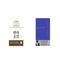 유니오니아시아 판사유감 개정증보판 + 아픔이 길이 되려면, etc/etc