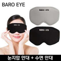 바로아이 안대2종 잠깨는 지압안대 잠잘오는 수면안대, 윌비굿 본상품선택