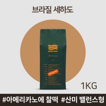 [브리즈빈] (당일로스팅) 브라질 세하도 싱글오리진 원두 1kg, 분쇄도:에스프레소용, 상세 설명 참조