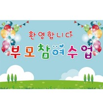 어린이집 유치원 학부모 참여 수업 현수막 모음, K-019 부모 참여 수업 328