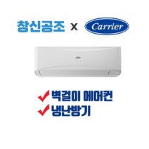 부산 전문설치 캐리어 벽걸이 냉난방기 7평 CSV-Q075B 창신공조