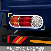 AEP175930에이치넷K-587 포터_II2004 리어램프몰딩