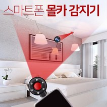 불법카메라감지기 적외선 카메라감지기 스마트폰연결 탐지기 CCTV감지기, 스마트폰 CCTV감지기
