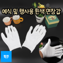 힘찬쇼핑_ 신축성 다용도 면장갑 운전 장례식 결혼식 행사용 격식 예의 흰색 면장갑 중형, 2P