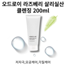 [정품] 오드로이 라즈베리 살리실산 클렌징 200ml, 1개