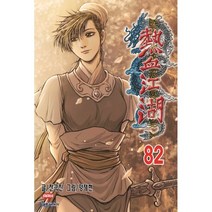 열혈강호 82, 대원씨아이, 9791136260017, 전극진 글/양재현 그림