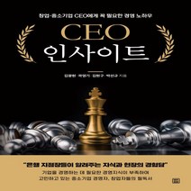 하나북스퀘어 CEO 인사이트 창업 중소기업 CEO에게 꼭 필요한 경영 노하우