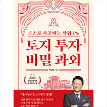 토지 투자 비밀 과외 + 미니수첩 증정, 박규남, 매일경제신문사