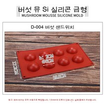 랑스 무스 반원형 원추형 기둥 실리콘 몰드 왕 굴 버섯 버섯 머리 디저트 실리콘 몰드 베이킹 몰드, D-004 (샌드위치 실리콘 몰드 8개)