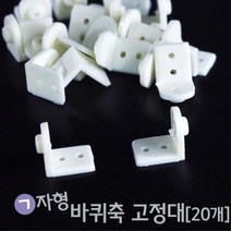 자동차만들기 ㄱ자형 바퀴축 고정대 20개 초등기관 회전운동 논리력 DIY