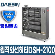 [신품] 원적외선튜브히터 DSH-2100 40~65평형 돈풍기_DS