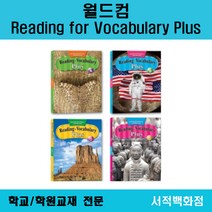 [영어 전문] 월드컴 Reading for Vocabulary PLUS A B C D 리딩 포 보케브러리 플러스 단계별 판매, vocabulary D