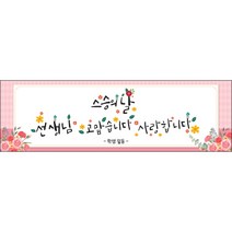 [맑은누리디자인] 스승의날 현수막 030-(130x40cm) [주문제작] 어린이집 유치원 행사 포토존 학교 학원 배경 감사 선물 선생님