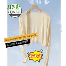 1/1+1 여성 아이스 자외선차단 옷 여름 쿨 니트 카디건 여성 루즈핏 소프트 가디건