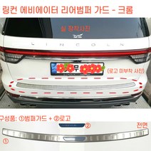 링컨 에비에이터 리어 범퍼 프로텍터 뒷범퍼 가드 aviator 크롬