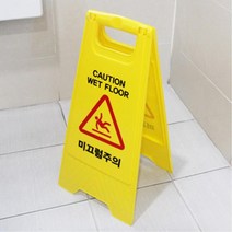 물청소 비온뒤 미끄럼주의 안내표지판 안내판 간판, 1개