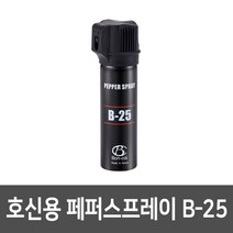 호신용스프레이 경호용품 후추 페퍼 본끌레 B-25
