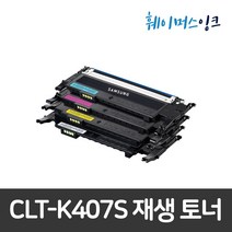 [삼성전자] CLT-K407S 재생토너 CLP-320/325WK/CLX-3180K/3185WK/3185K/3185FW/3185FN/3185/3180K, 검정 완제품