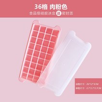 얼음틀 실리콘 만들다 얼음볼 신기 제 손수 가정용 비닐 얼음트레이 소형 급속 냉동기 냉장고 언 2426909173, 핑크 36 칸 식용계급 실리콘 함 뚜, 2개입 아니면? 적다
