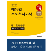 2023 에듀윌 경찰공무원 기본서 형사법