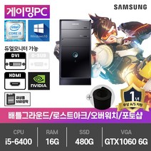 삼성 게이밍 중고컴퓨터 i5-6400/16G/480G/GTX1060-6/윈10 DB400T6