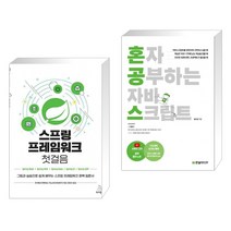 (서점추천) 스프링 프레임워크 첫걸음 + 혼자 공부하는 자바스크립트 (전2권), 위키북스