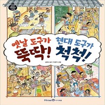 새책-스테이책터 [옛날 도구가 뚝딱 현대 도구가 척척] 우리 생활도구-김하늬 지음 이경석 그림, 옛날 도구가 뚝딱 현대 도구가 척척