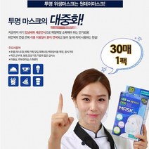 일회용 투명 원데이마스크 식당마스크 조리용마스크, 1팩, 30개