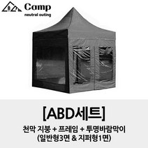 ciel camp 캐노피천막 방수천막 (지붕+프레임+바람막이) 풀 ALL세트, 블랙