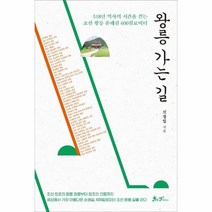 웅진북센 왕릉가는길 518년역사의 시간을 걷는 조선왕릉순례길 600킬로미터, One color | One Size@1