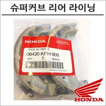 슈퍼커브 21- 리어 브레이크 라이닝 슈 패드