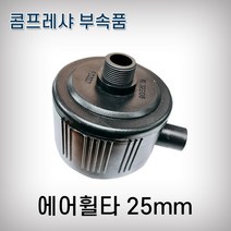 대동 에어필터 콤프레샤 에어휠타 20A 3/4인치 25mm나사산