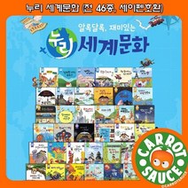 [전집] [상품권 증정] 누리 세계문화(전 46종 세이펜호환 티니와일드 모바일앱 지원) / 전집 / 추천도서 / 권장도서, 누리출판사